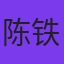 陈铁军