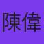 陳偉滔