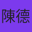 陳德興