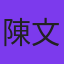 陳文清