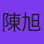 陳旭初