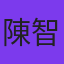 陳智偉