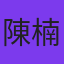 陳楠