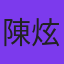 陳炫達