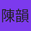 陳韻明