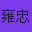 雍忠