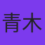 青木放屁