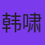 韩啸