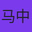 马中轩