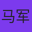 马军龙