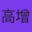 高增志