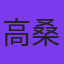 高桑満