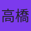 高橋めぐる