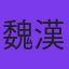 魏漢鼎