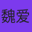魏爱轩