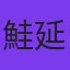鮭延未可