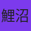 鯉沼トキ