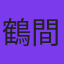 鶴間エリ