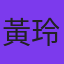 黃玲
