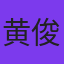黄俊