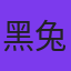 黑兔子
