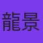 龍景昌