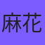 麻花星空影视官方logo