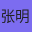 张明头像