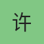 副部长