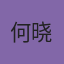 何晓曼