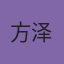 方泽言