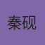 秦砚