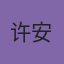 许安