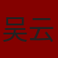 吴云
