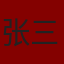张三