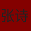 张诗琦