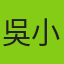 吳小姐客戶頭像 - 叁通速達國際物流滿意客戶
