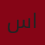 سمر الحربي