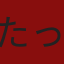 たった一人で
