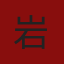 岩