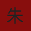 朱