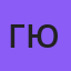 Грачев Юрий