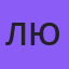 любовь