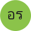 คุณอรุณ