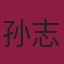 孙志博