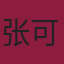 张可