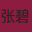 张碧泓