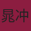 晁冲冲