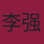 李强(Leon)