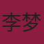 李梦佳